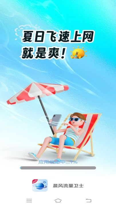 晨风流量卫士 晨风流量卫士截图