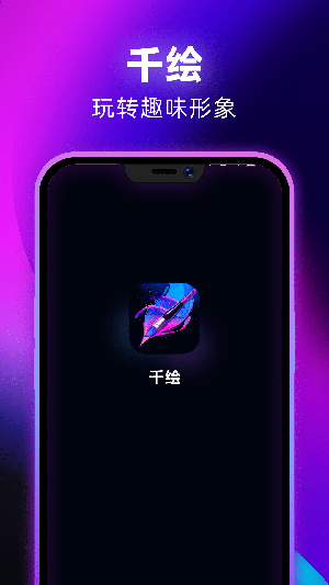 千绘app