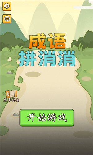 成语消消消