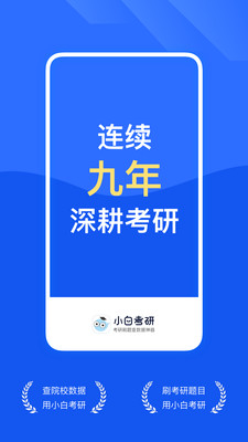 研小白考研最新版