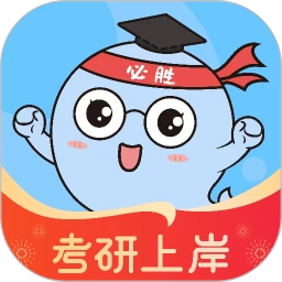 研小白考研最新版