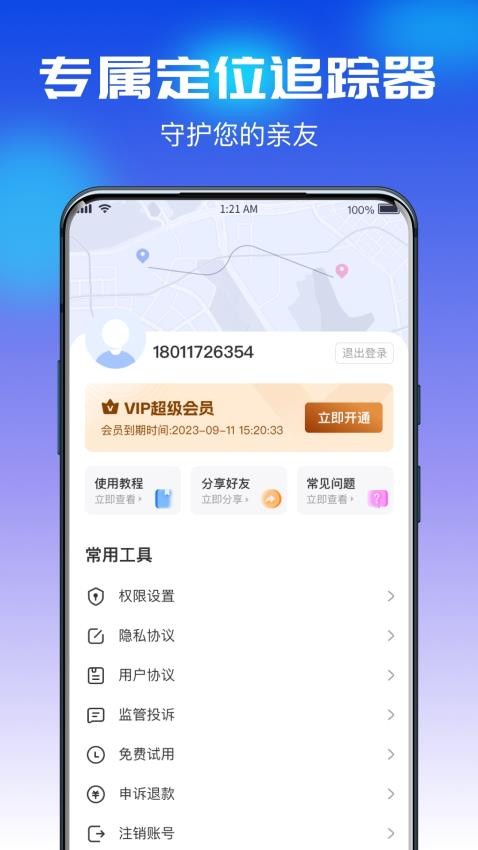 追迹守护定位宝