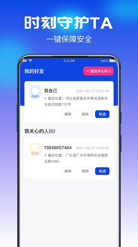 追迹守护定位宝