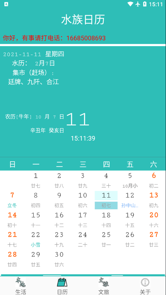 水族日历