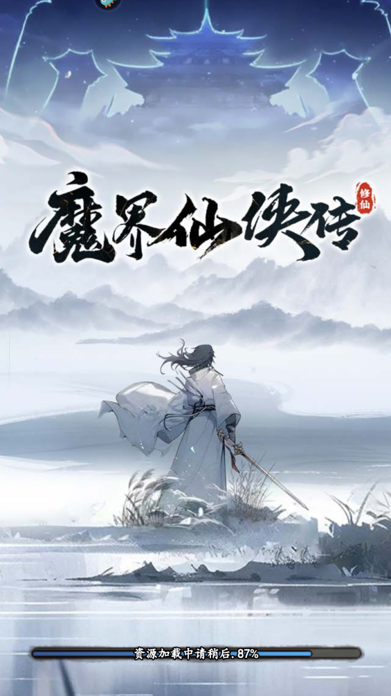 魔界仙侠传最新版
