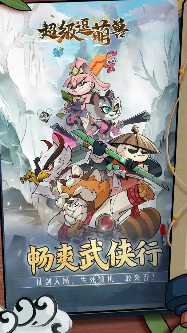 超级逗萌兽taptap版