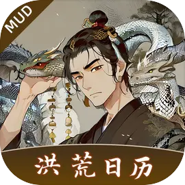 洪荒日历