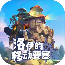 洛伊的移动要塞