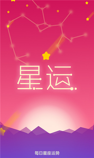 每日星座运势查询安卓版