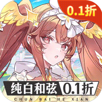 纯白和弦0.1折版