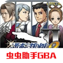 逆转裁判2虫虫助手