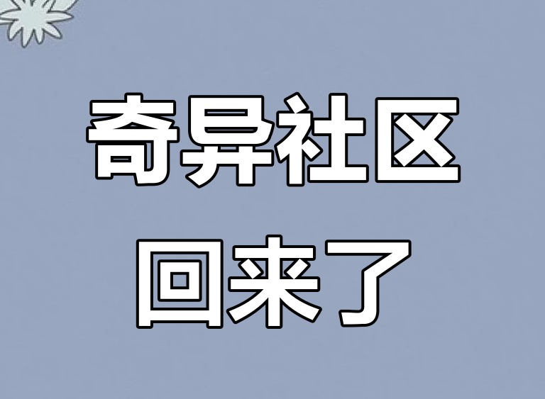 奇异社区的平替软件有哪些 奇异社区的平替软件