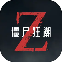 僵尸狂潮游戏