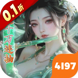 少年封神（0.1折十万抽千个648）