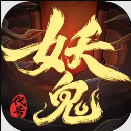 代号妖鬼