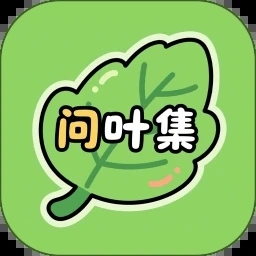 问叶集