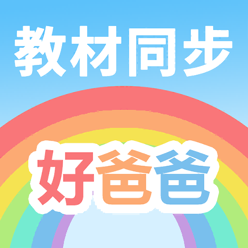 好爸爸人教译林外研版
