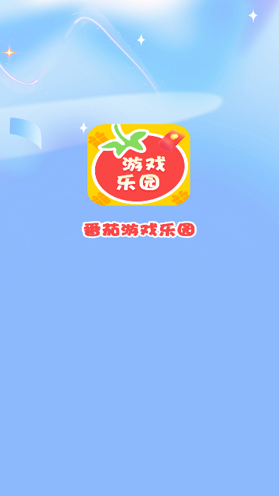 番茄游戏乐园
