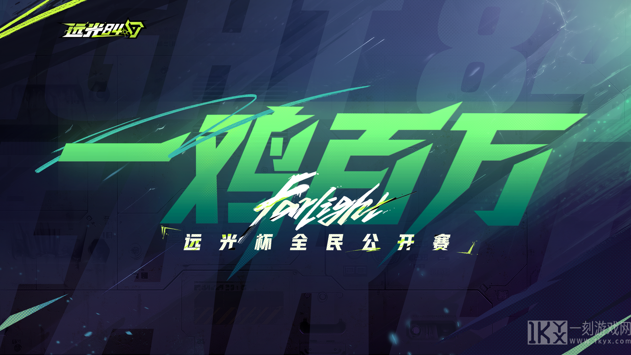 《远光84》8月7日全球公测，是时候，去做真英雄了！