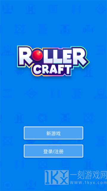 滚轴工艺游戏