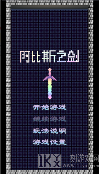 阿比斯之剑游戏图片1