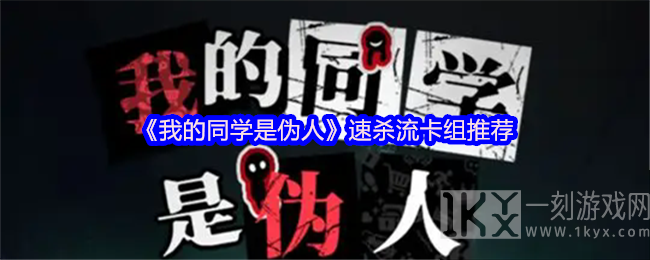 《我的同学是伪人》速杀流卡组推荐