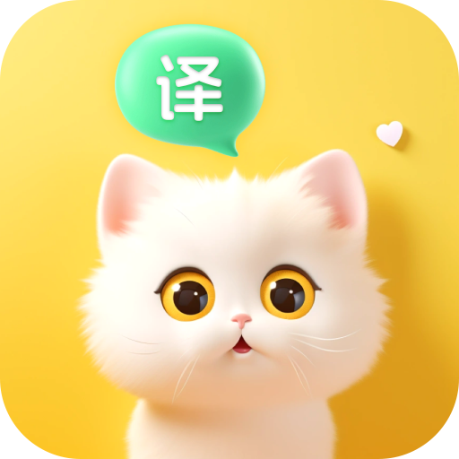 喵喵语译