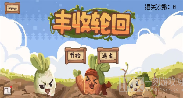 丰收轮回