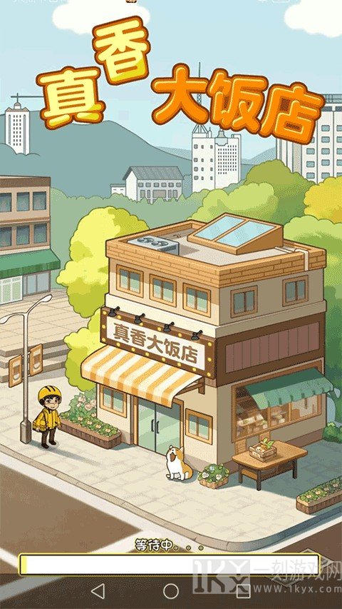 真香大饭店