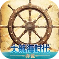 大航海时代：传说