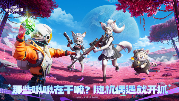 创造吧！我们的星球