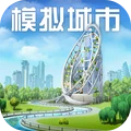 模拟城市：我是市长