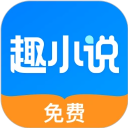 免费趣小说