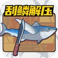 叉鱼大作战
