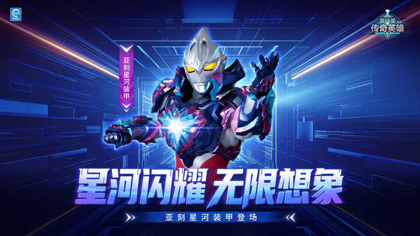 奥特曼传奇英雄