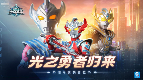 奥特曼传奇英雄