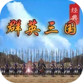 经典群英三国