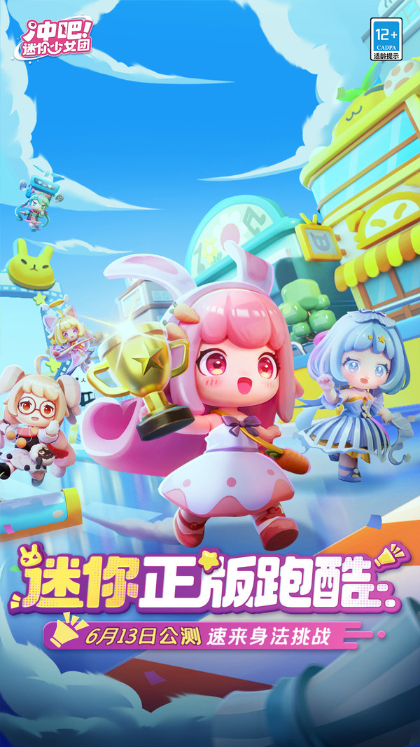 冲吧！迷你少女团