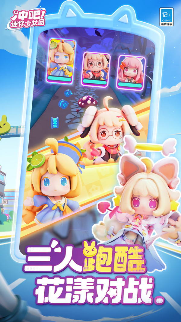 冲吧！迷你少女团