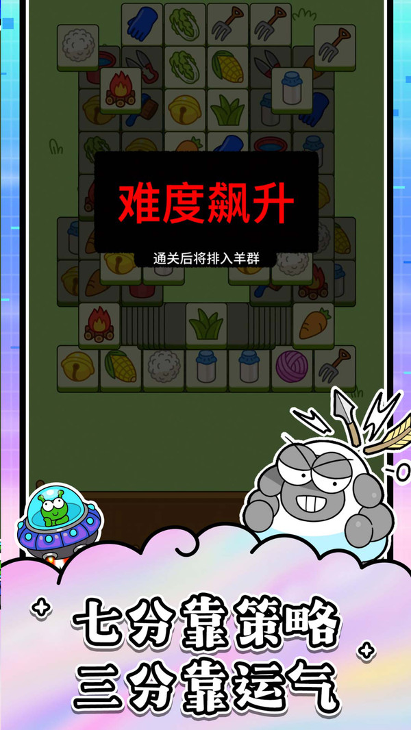 羊了个羊：星球