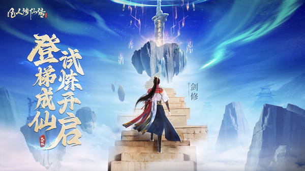 凡人修仙传：人界篇