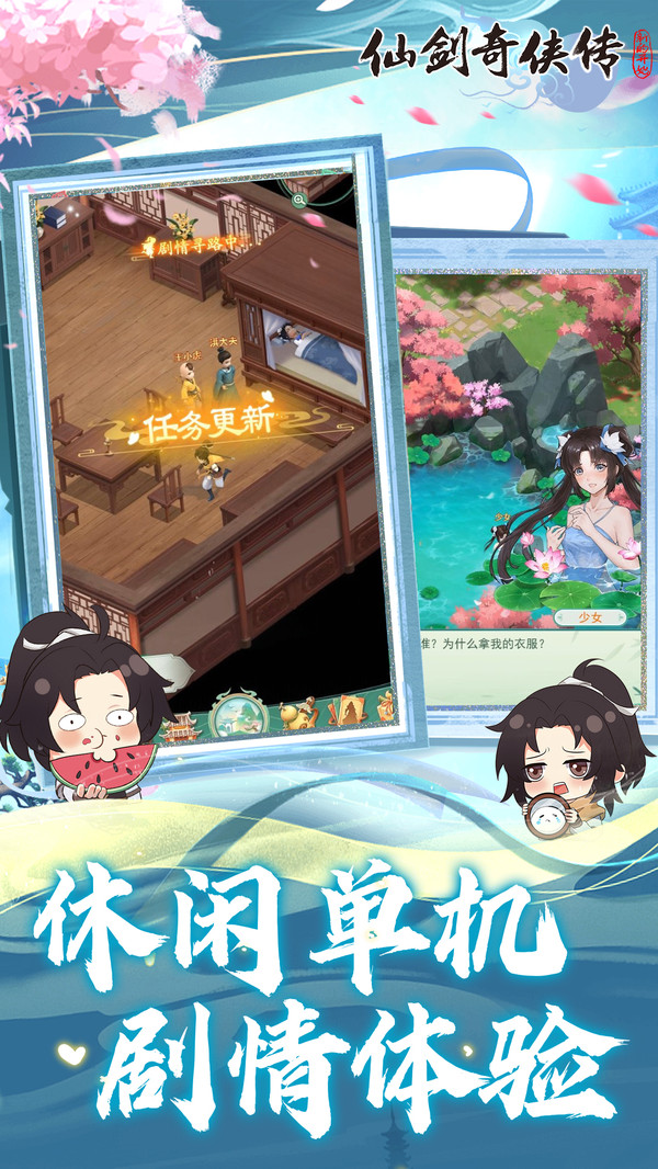 仙剑奇侠传：新的开始