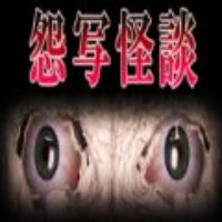 怨写怪談