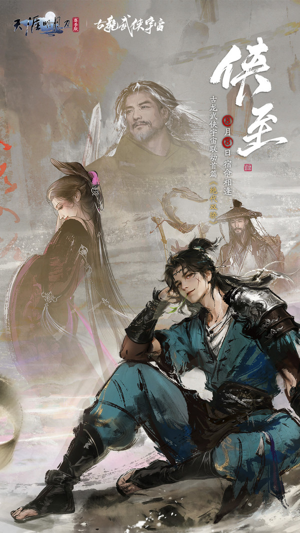 天涯明月刀手游