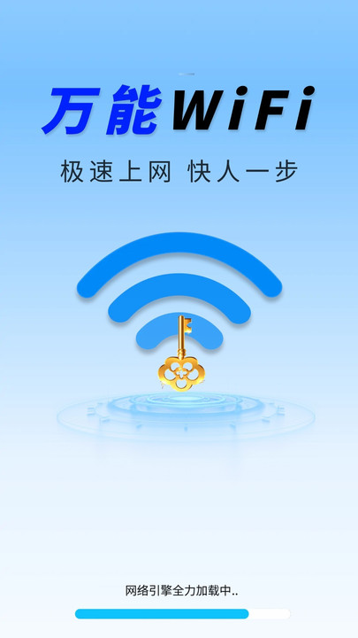 WiFi钥匙简单快连