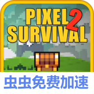 像素生存游戏2（国际服）