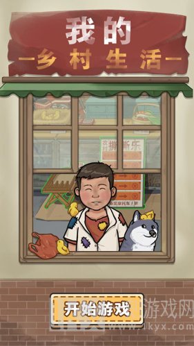 我的乡村生活2.8完整汉化版