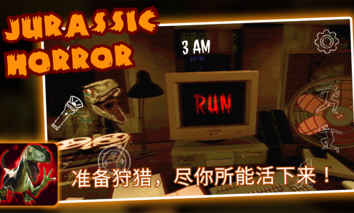 侏罗纪恐怖：恐龙狩猎