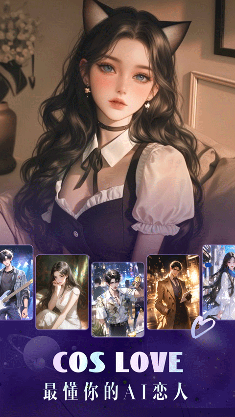 Cos Love 虚拟情感聊天