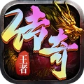 王者传奇